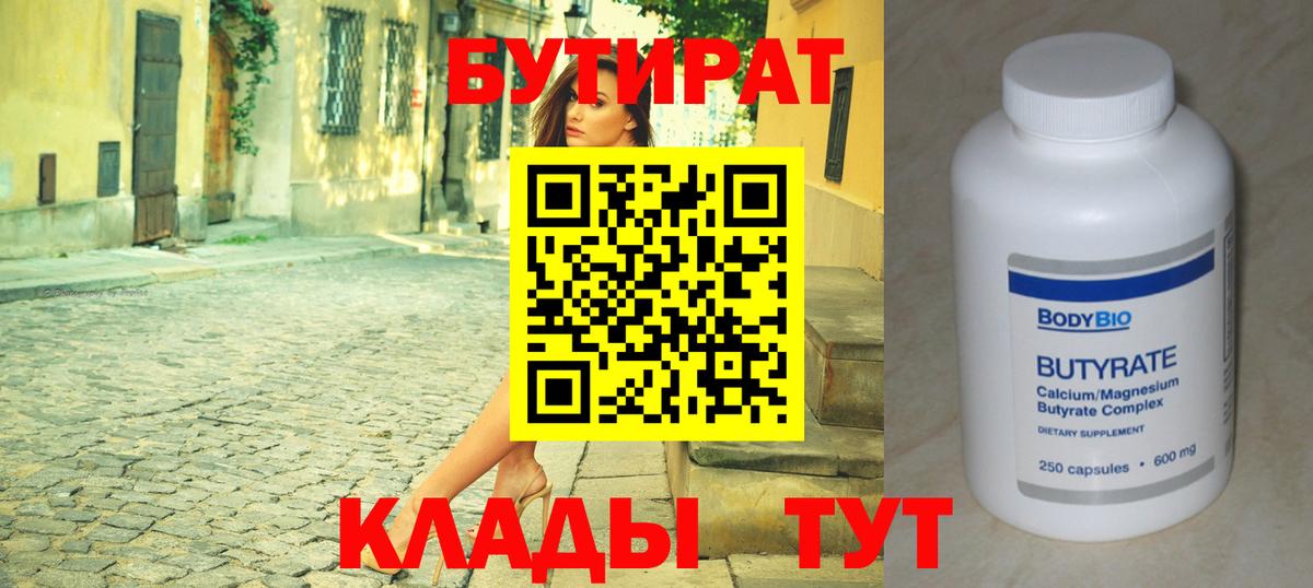 БУТИРАТ вода Лабинск